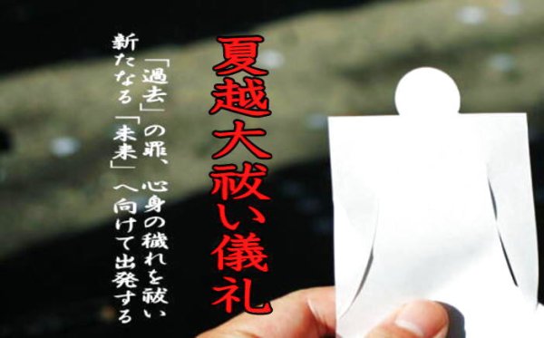 画像1: 期間限定予約:災難・厄払い/2025年 前半の運を切り替える[令和7年・夏越え大祓いセット] (1)