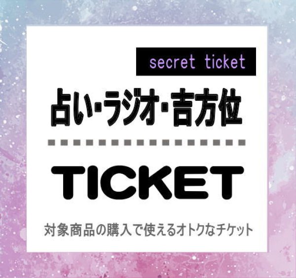 画像1: 限定販売 「ウジャト・チケット」占い・ラジオ・吉方位にも使える!! (1)