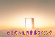 画像1: 音声配信「自分のために知る!!6月の人生重要タイミング」限定配信 (1)