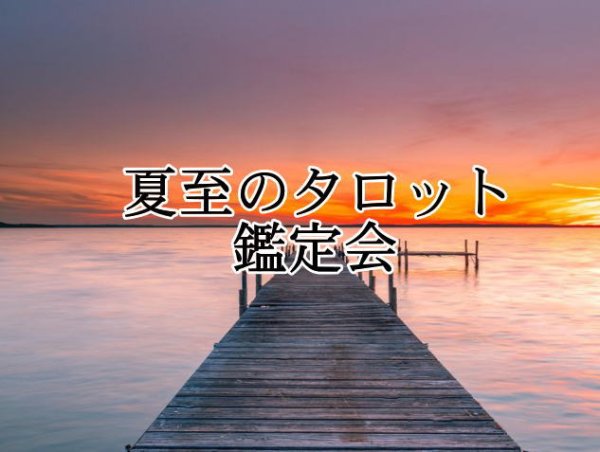 画像1: 夏至祭限定「夏至のタロット鑑定会」 (1)
