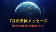 画像1: 音声配信・7月は激動転換!!負けるな!!「7月の天体メッセージ」限定配信 (1)