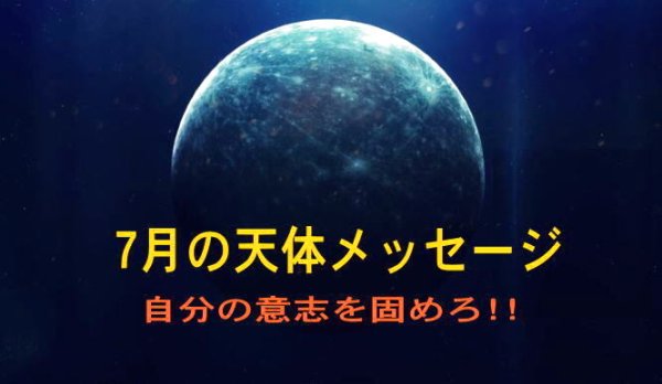 画像1: 音声配信・7月は激動転換!!負けるな!!「7月の天体メッセージ」限定配信 (1)